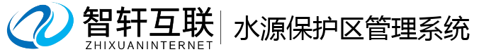 水源保护区管理系统